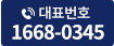 상담전화 1668-0345